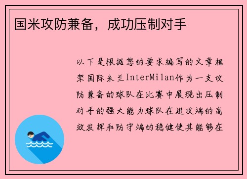 国米攻防兼备，成功压制对手