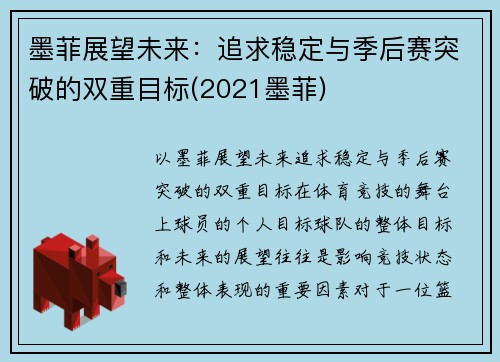墨菲展望未来：追求稳定与季后赛突破的双重目标(2021墨菲)