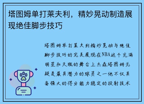 塔图姆单打莱夫利，精妙晃动制造展现绝佳脚步技巧