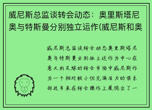 威尼斯总监谈转会动态：奥里斯塔尼奥与特斯曼分别独立运作(威尼斯和奥斯曼之间的战争)
