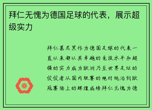 拜仁无愧为德国足球的代表，展示超级实力