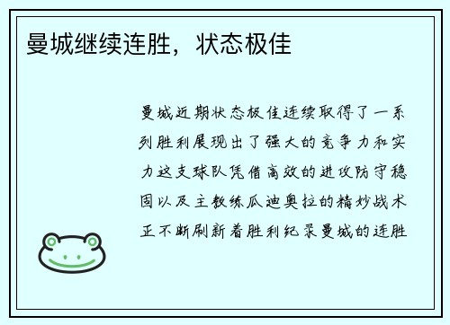 曼城继续连胜，状态极佳