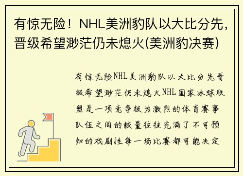有惊无险！NHL美洲豹队以大比分先，晋级希望渺茫仍未熄火(美洲豹决赛)