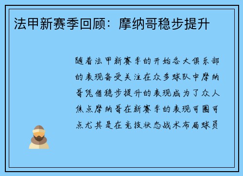 法甲新赛季回顾：摩纳哥稳步提升