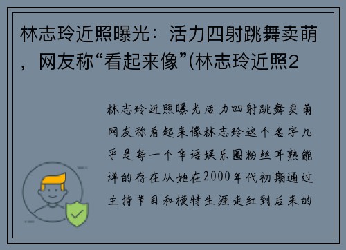 林志玲近照曝光：活力四射跳舞卖萌，网友称“看起来像”(林志玲近照2020)