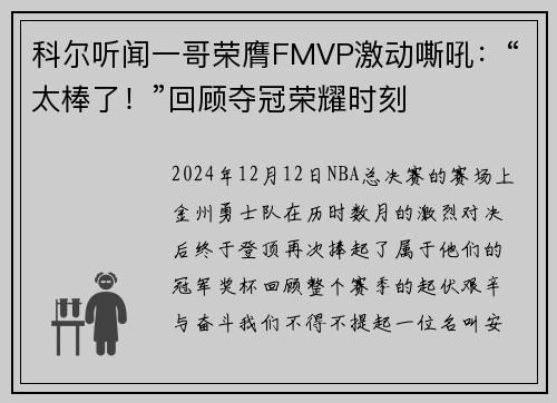 科尔听闻一哥荣膺FMVP激动嘶吼：“太棒了！”回顾夺冠荣耀时刻