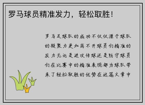 罗马球员精准发力，轻松取胜！