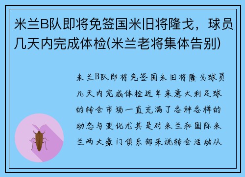 米兰B队即将免签国米旧将隆戈，球员几天内完成体检(米兰老将集体告别)