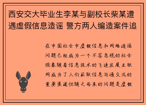 西安交大毕业生李某与副校长柴某遭遇虚假信息造谣 警方两人编造案件追查中