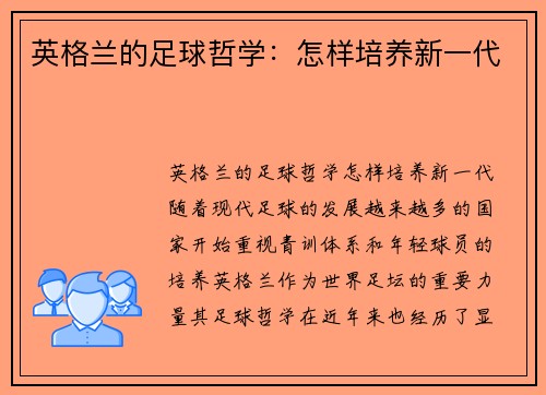 英格兰的足球哲学：怎样培养新一代