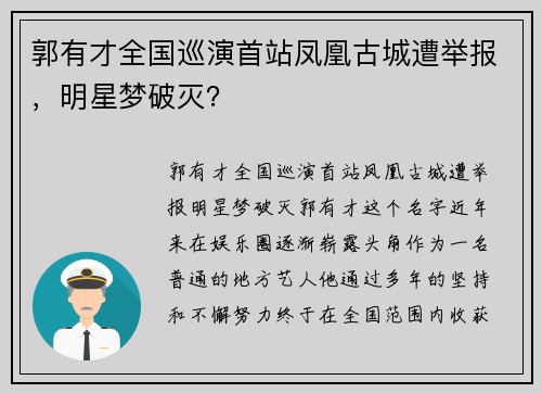 郭有才全国巡演首站凤凰古城遭举报，明星梦破灭？