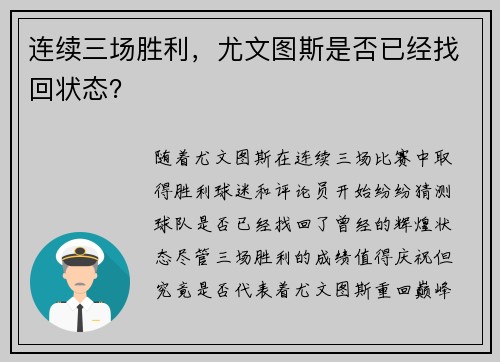 连续三场胜利，尤文图斯是否已经找回状态？