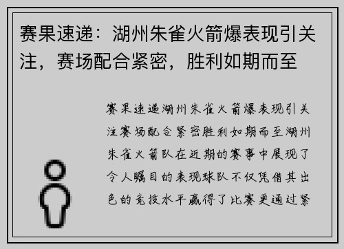 赛果速递：湖州朱雀火箭爆表现引关注，赛场配合紧密，胜利如期而至