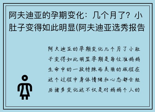 阿夫迪亚的孕期变化：几个月了？小肚子变得如此明显(阿夫迪亚选秀报告)
