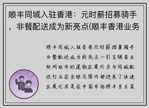 顺丰同城入驻香港：元时薪招募骑手，非餐配送成为新亮点(顺丰香港业务)