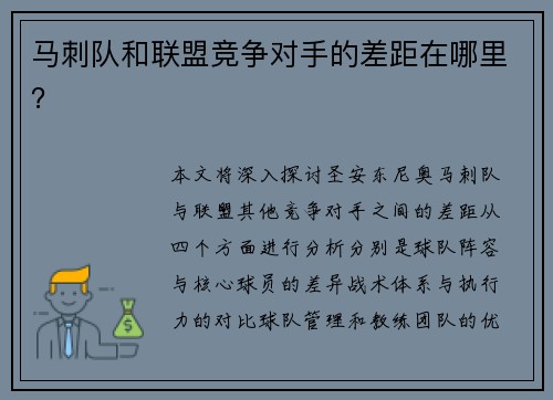 马刺队和联盟竞争对手的差距在哪里？