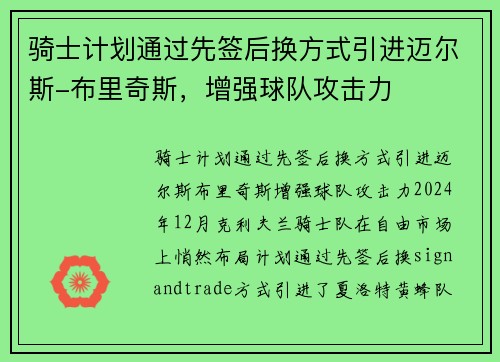 骑士计划通过先签后换方式引进迈尔斯-布里奇斯，增强球队攻击力